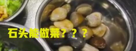 云南硬菜辣椒炒石头 厉害了那些黑暗料理 背后还有一段艰辛历史